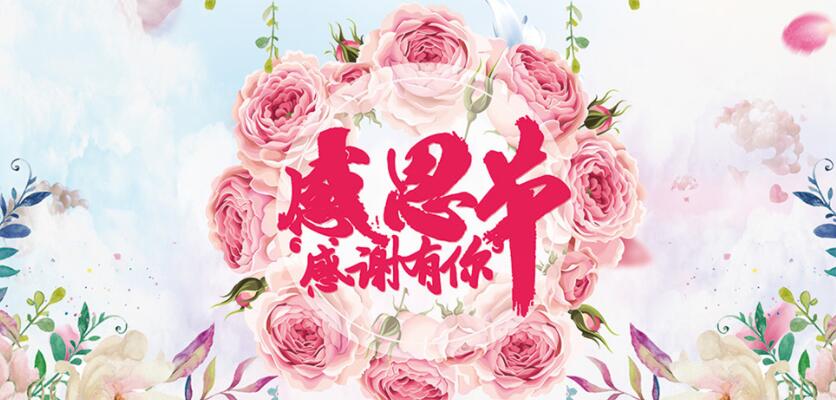 感恩節(jié)到了，黃貓板材感謝那些一直支持我們的家人！