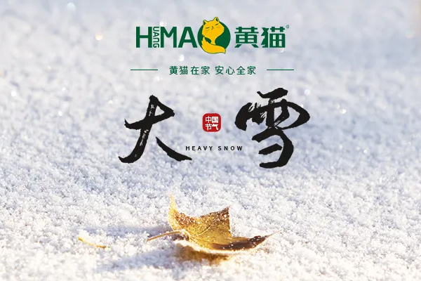 黃貓木業(yè) | 大雪至，冬安好